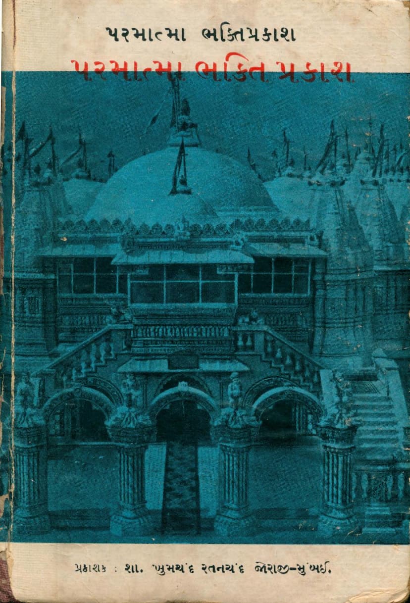 First page of Parmatma Bhakti Prakash