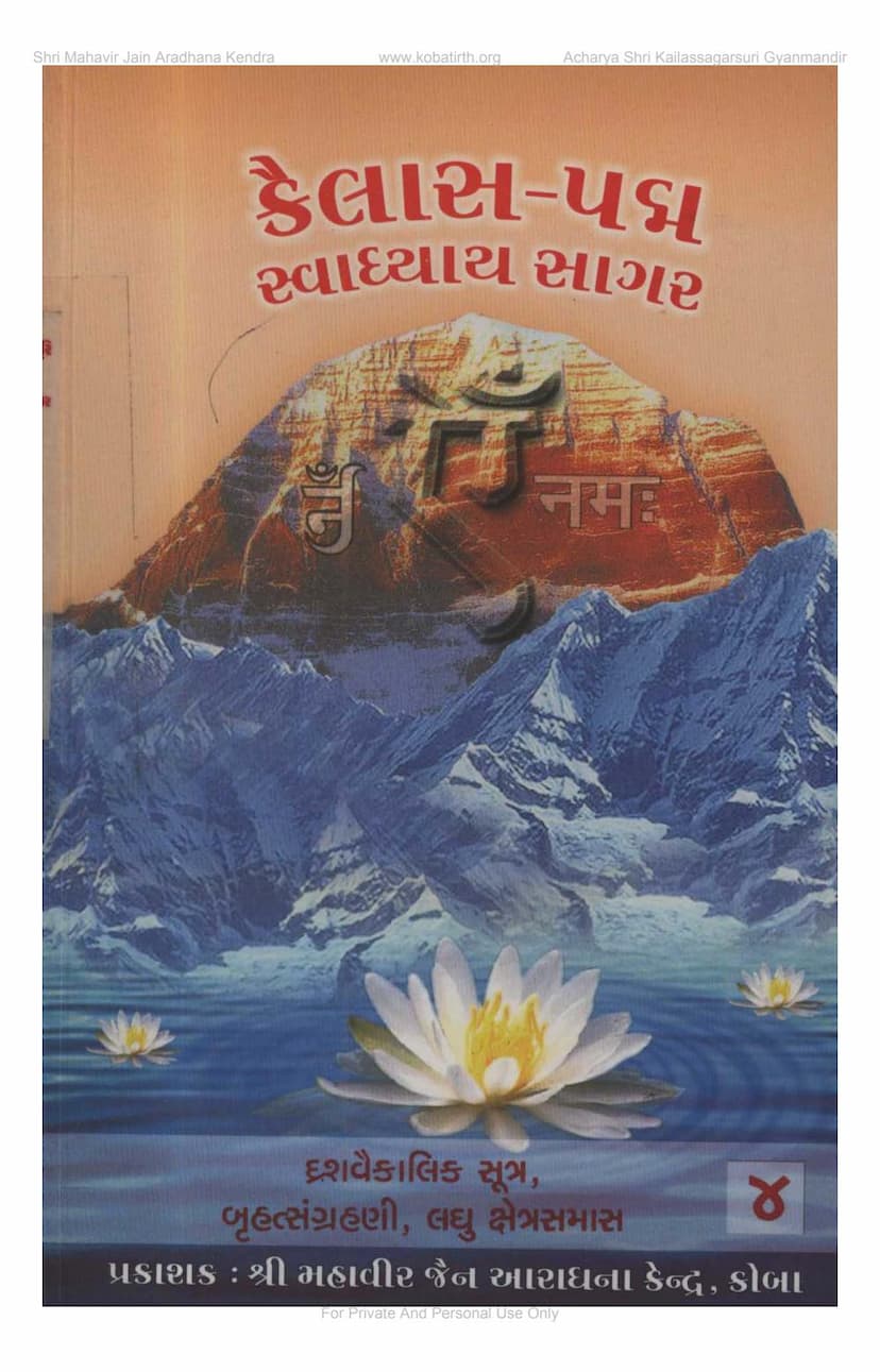 First page of Kailaspadma Swadhyayasagara Part 4