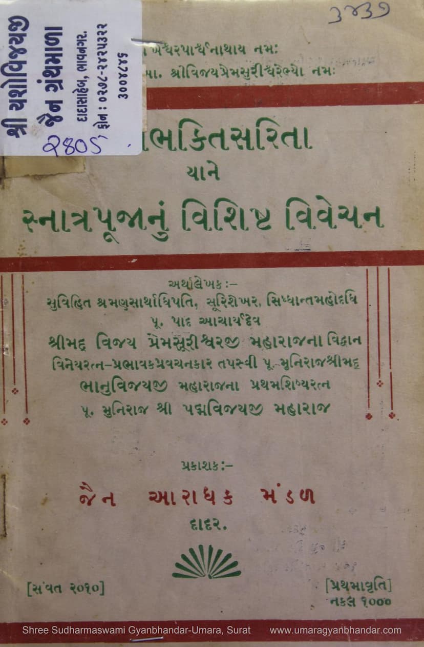 First page of Jinbhakti Sarita Yane Snatra Pujanu Vishishta Vivechan