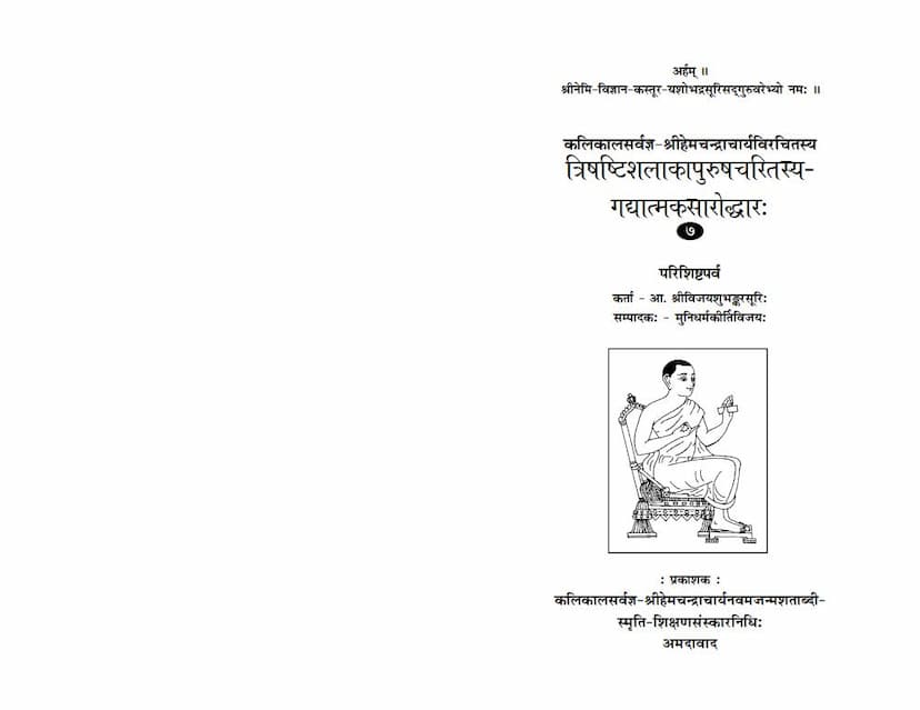 First page of Trishashti Shalaka Purush Charitrasya Gadyatmaka Saroddhar Part 07