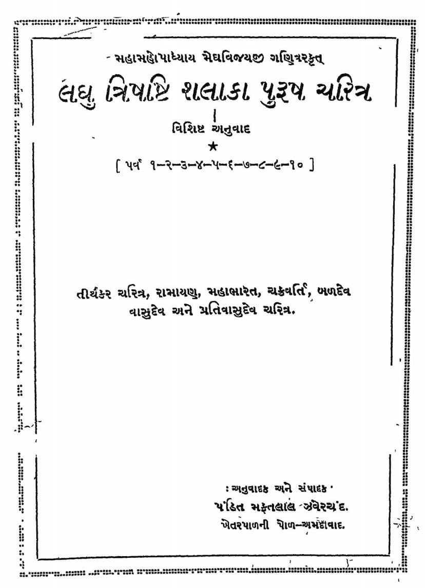 First page of Laghu Trishashti Shalaka Purush Charitra