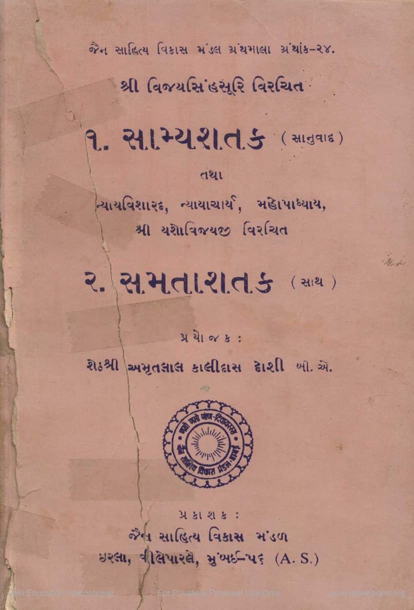 First page of Samayshataka Tatha Samtashatak