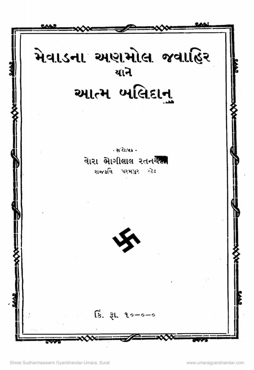 First page of Mewadna Anmol Jawahir Yane Aatmbalidan