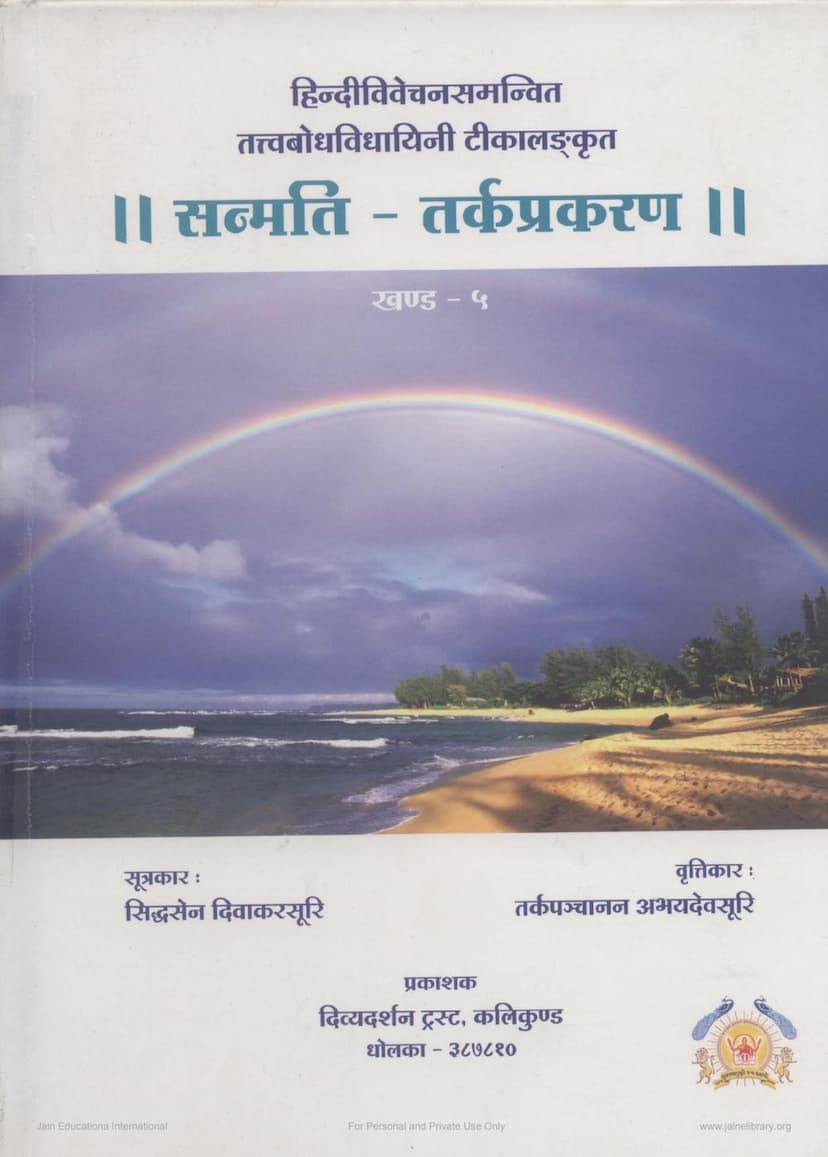 First page of Sanmati Tark Prakaran Part 05