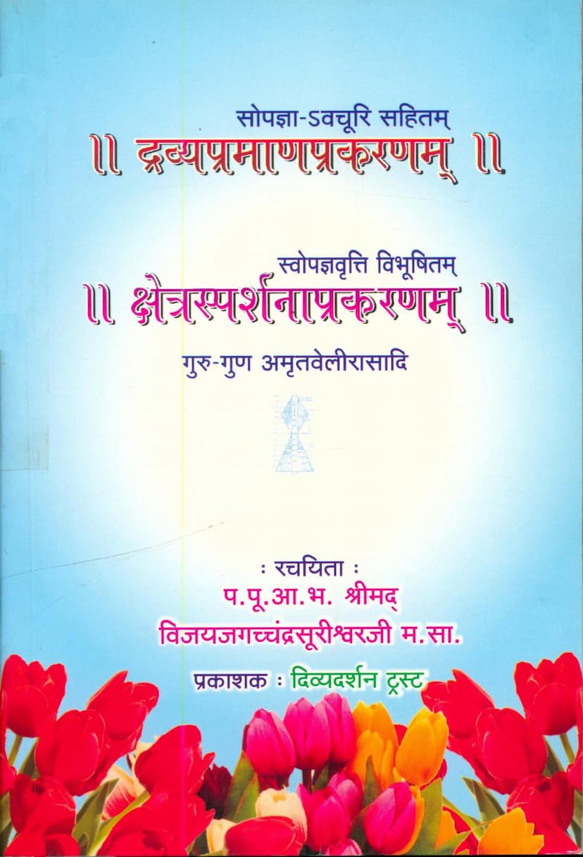 First page of Dravyapraman Prakaranam Evam Kshetrasparshana Prakaranam