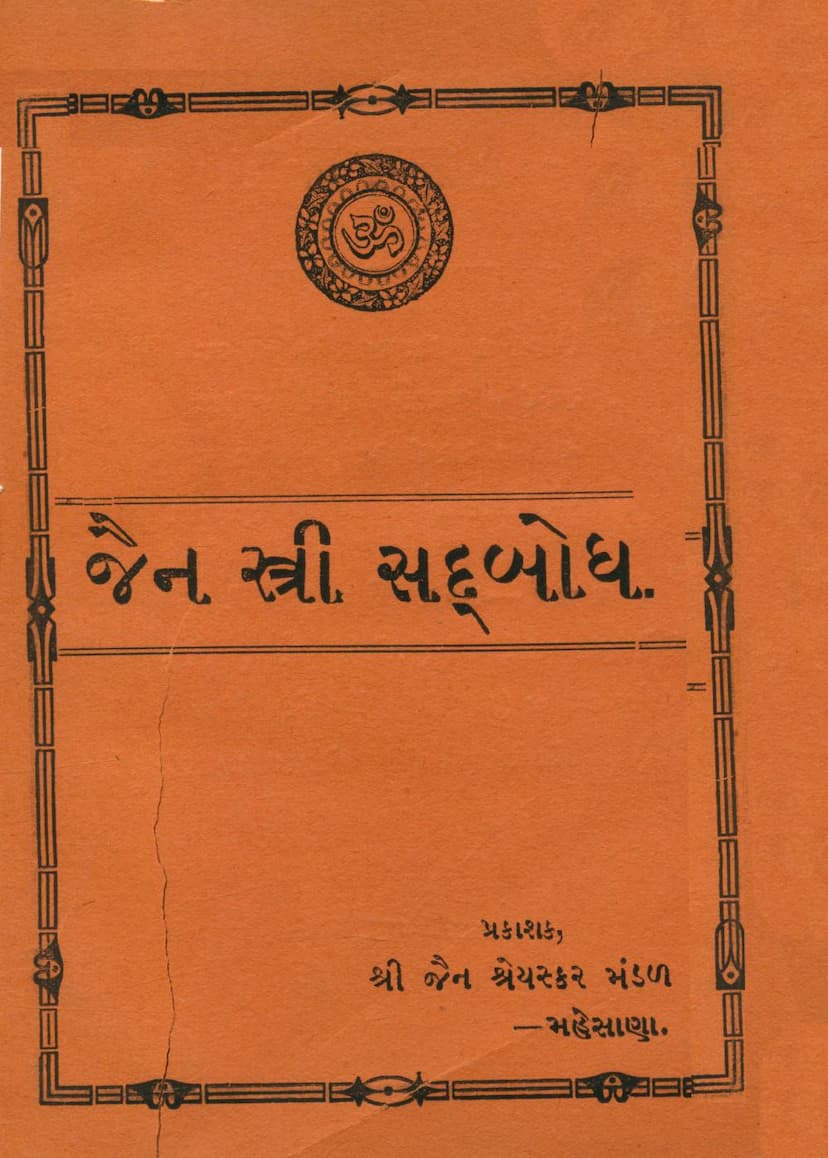First page of Jain Stree Sadbodh
