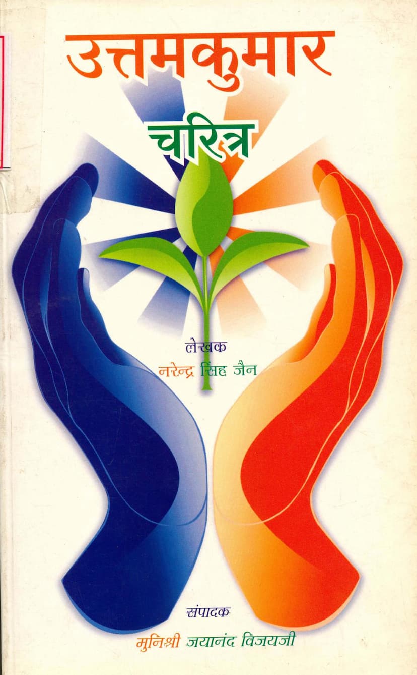 First page of Uttamkumar Charitra