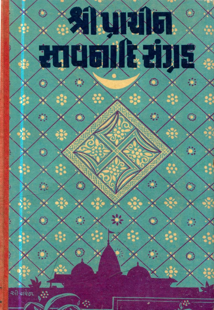 First page of Prachin Stavanadi Sangraha