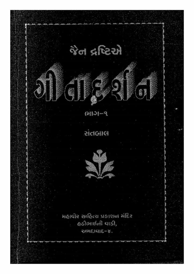 First page of Jain Drushtie Gita Darshan Part 1