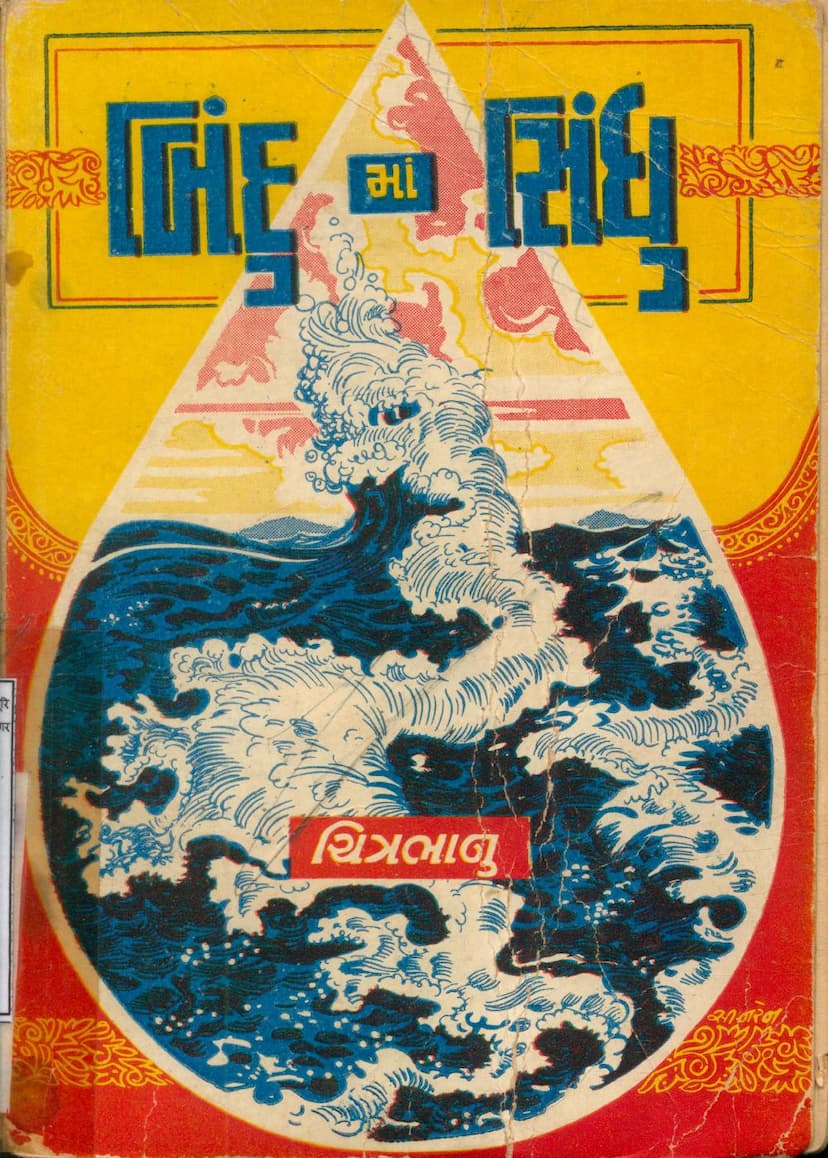 First page of Binduma Sindhu