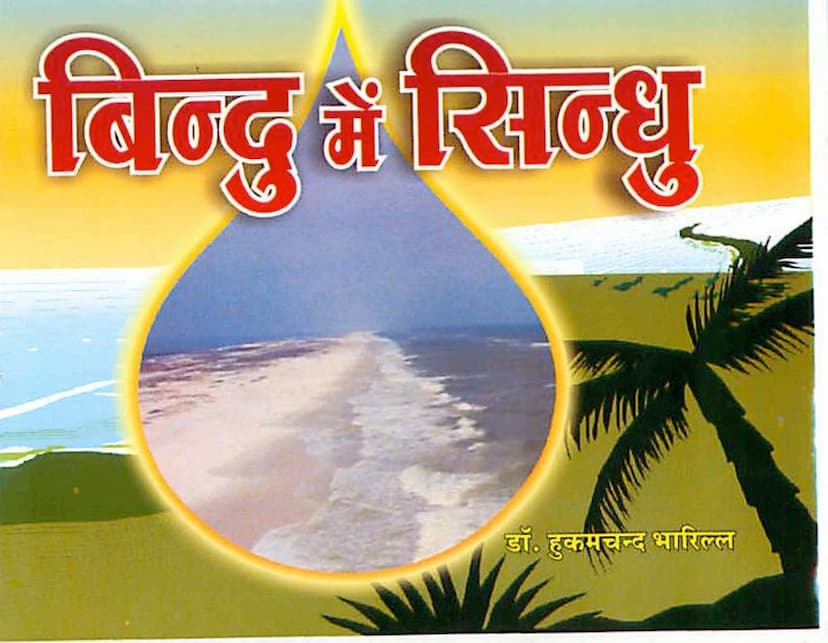 First page of Bindu Me Sindhu