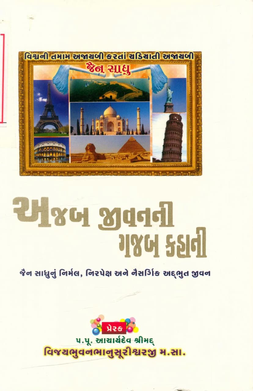 First page of Ajab Jivanni Gajab Kahani