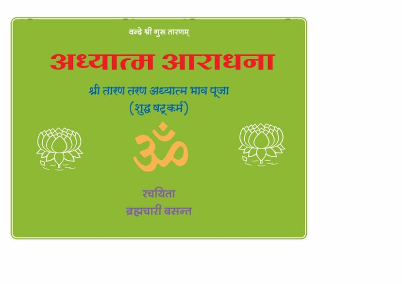 First page of Adhyatma Aradhana