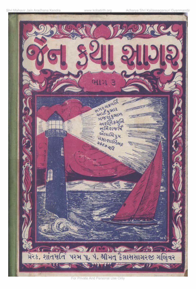 First page of Jain Katha Sagar Part 3