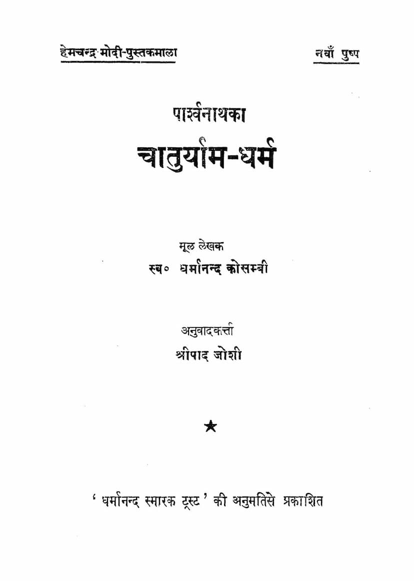 First page of Parshwanath Ka Chaturyam Dharm