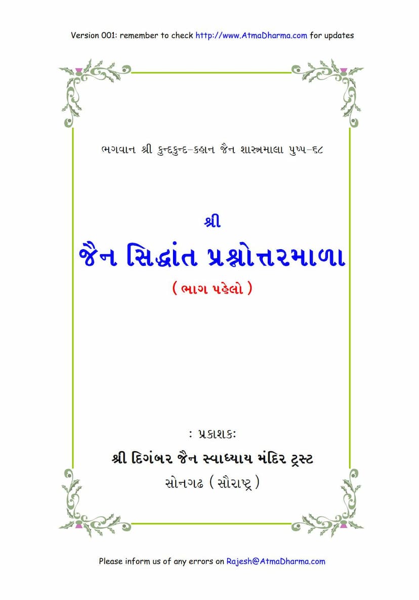 First page of Jain Siddhanta Prashnottarmala 1