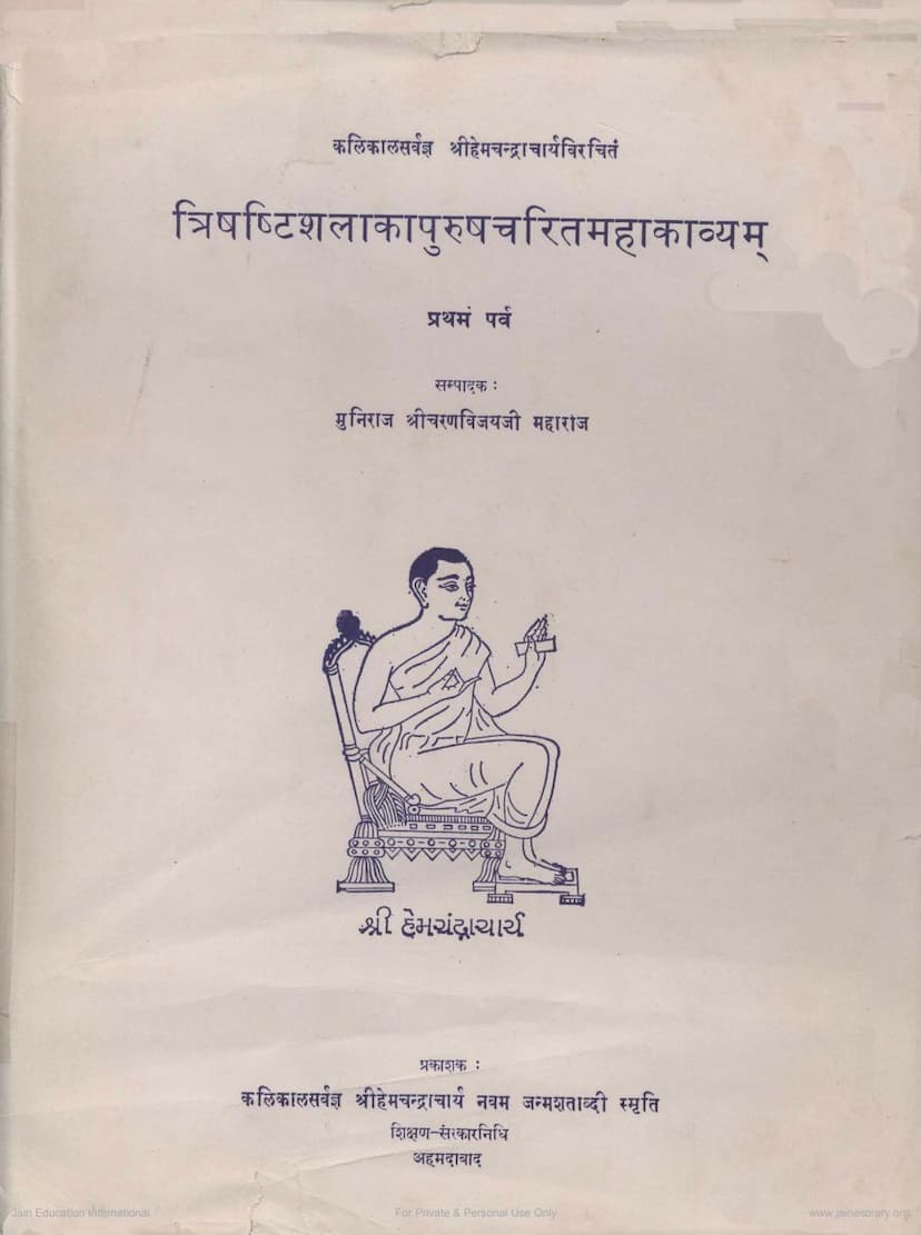 First page of Trishashtishalakapurushcharitammahakavyam Parva 1