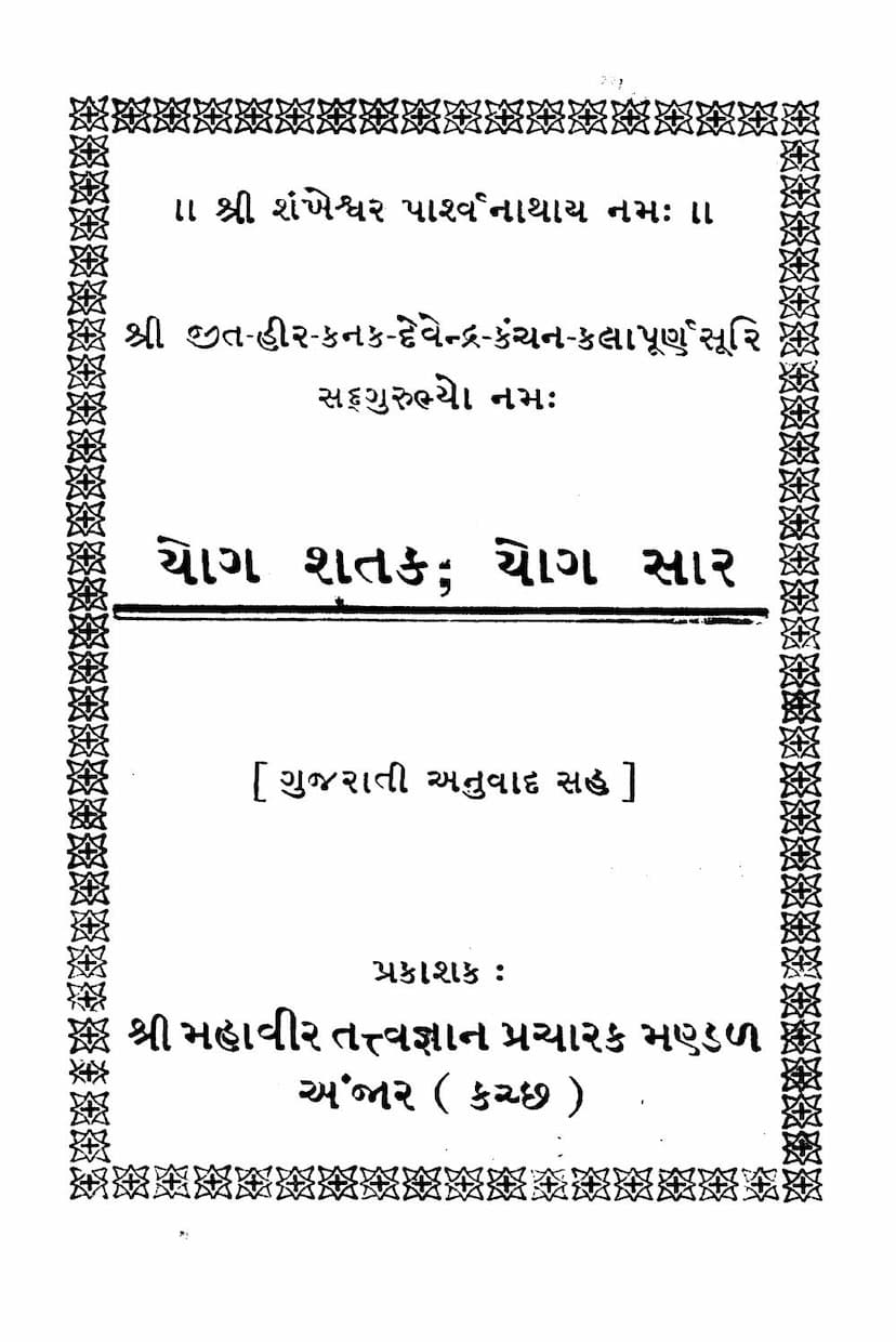 First page of Yogshatak Yogsara