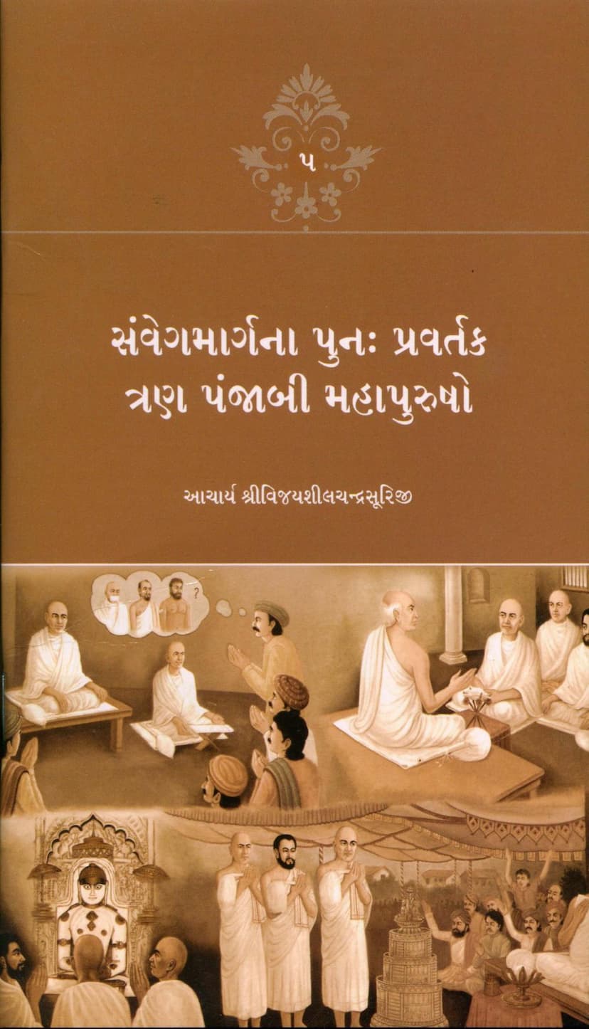 First page of Samveg Margna Punaha Pravartak Tran Punjabi Mahapurusho