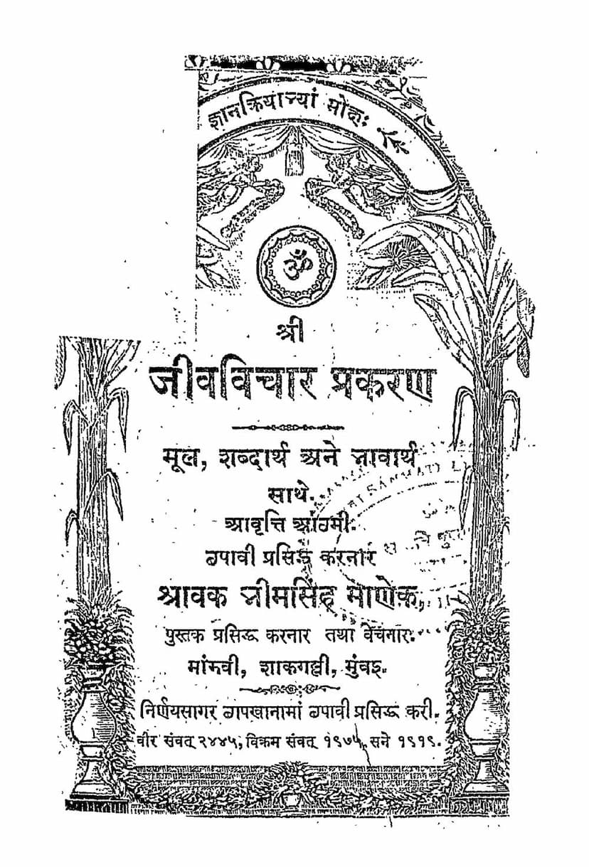 First page of Jiva Vichar Prakaran