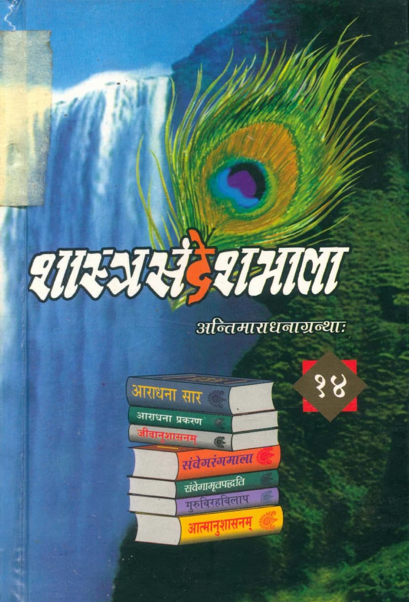 First page of Shastra Sandesh Mala Part 14