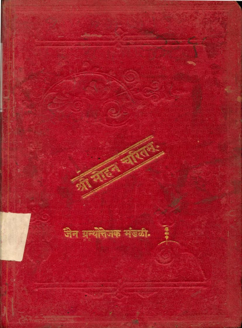 First page of Mohan Charitam